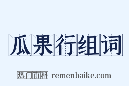 瓜果行组词是什么意思的图片